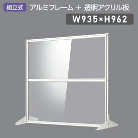 大幅日本製 透明アクリルパーテーション W930×H962mm 板厚3mm 組立式 アルミ製フレーム 安定性抜群 スクリーン 間仕切り 衝立 オフィス 会社 クリニック 飛沫感染予防 yap-9396