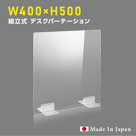 [日本製] ウイルス対策 透明 アクリルパーテーション W400mm×H500mm パーテーション アクリル板 仕切り板 衝立 飲食店 オフィス 学校 病院 薬局 [受注生産、返品交換不可] dptx-4050