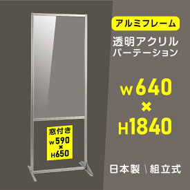 [日本製]大幅値下げ 透明アクリルパーテーション W640×H1840mm 板厚3mm 組立式 アルミ製フレーム 安定性抜群 スクリーン 間仕切り 衝立 オフィス 会社 クリニック 飛沫感染予防 yap-64184-m