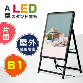 LEDパネルグリップ式 A型看板 W795*H1430mm 片面 ブラック B1【法人名義：代引可】alp-b1s-bk