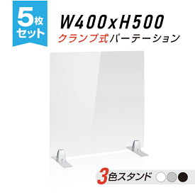 お得な5枚セット クランプ式 透明 アクリルパーテーション W400xH500mm アクリル板 パーテーション 対面式スクリーン デスク仕切り 仕切り板 衝立 医療機関 老人ホーム 飲食店 オフィス 学校 病院 薬局 クリニック 銀行 送料無料 nlap-4050-5set