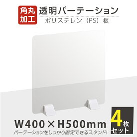 お得な4枚セット まん延防止等重点措置商品 透明パーテーション W400×H500mm 軽くて丈夫なPS（ポリスチレン）板 ABS足付きデスク パーテーション 卓上パネル 仕切り板 衝立 間仕切り 飲食店 老人ホーム オフィス 学校 病院 薬局 介護老人福祉施設 ps-abs-x4050-4set