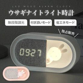 置き時計 目覚まし時計 ナイトライト LED 授乳ライト時計 ウサギ 授乳ライト デジタル時計 常夜灯 調光 おやすみタイマー PSE認証付き USB充電式 寝室 卓上 プレゼント 子ども用 赤ちゃん 出産祝い ギフト hsd-n80