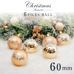 クリスマスツリー オーナメント 北欧 おしゃれ セットクリスマス ボール セット クリスマス 飾り 60mm ボール 6個入 ゴールド ボール 装飾 Christmas セットクリスマス 送料無料 mmk-gj08