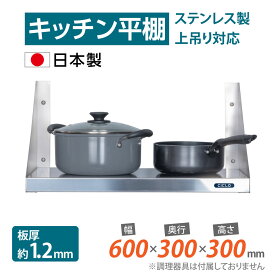 [日本製造 ステンレス製] キッチン平棚 幅600mm×奥行き300mm キッチン収納 調味料ラック 吊り棚 つり棚 吊り平棚 ステンレス棚 壁面収納 収納棚 壁棚 ウォールラック 壁掛け 飲食店 厨房 キッチン skk-001-6030