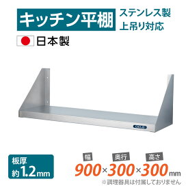 [日本製造 ステンレス製] キッチン平棚 幅900mm×奥行き300mm キッチン収納 調味料ラック 吊り棚 つり棚 吊り平棚 ステンレス棚 壁面収納 収納棚 壁棚 ウォールラック 壁掛け 飲食店 厨房 キッチン skk-001-9030