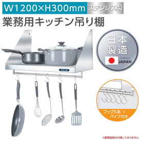 [日本製造 ステンレス製] 業務用 キッチン 平棚 パイプ付 フック5本付き 幅1200mm×奥行き300mm キッチン収納 キッチン棚 厨房棚 吊り棚 つり棚 吊り平棚 ステンレス棚 壁面収納 収納棚 壁棚 ウォールラック 壁掛け 飲食店 厨房 キッチン skk-002-12030