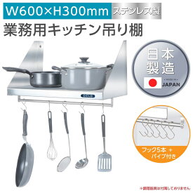 [日本製造 ステンレス製] 業務用 キッチン 平棚 パイプ付 フック5本付き 幅600mm×奥行き300mm キッチン収納 キッチン棚 厨房棚 吊り棚 つり棚 吊り平棚 ステンレス棚 壁面収納 収納棚 壁棚 ウォールラック 壁掛け 飲食店 厨房 キッチン skk-002-6030