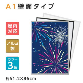 当日発送（激安ポスターフレーム） 看板 激安アルミポスターフレーム 屋内対応 壁付パネルライトエコ A1ザイズ W612mm×H860mm 【法人名義：代引可】 pf-a1