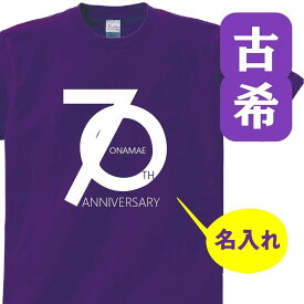 古希 祝い 父 母 女性 男性 名入れ プレゼント 誕生日 贈り物 祖父 祖母 紫 グッズ 古希Tシャツ 70歳のサプライズ！70歳　誕生日古希 お祝い プレゼント 名入れ 綿100％ 古希祝い 紫 t085-k70-23