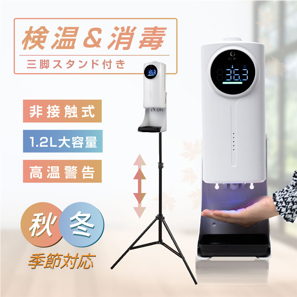 日本製 非接触 ディスペンサー 体表温度検知器付き 自動消毒液噴霧器 自動 センサー式 消毒液ディスペンサー