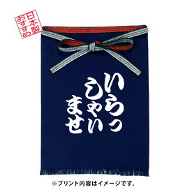 【日本製】ほまえかけ 帆布 エプロン メンズ 紺 業務用 帆前掛け 居酒屋 飲食店 ラーメン屋 焼き鳥屋 大工さん スタッフ用 プリント いらっしゃいませ ありがとうございます 感謝の心 感謝 毎度おおきに 心より感謝 【メール便投函発送】hmk-01