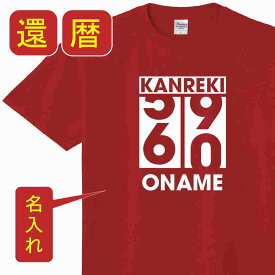 送料無料 還暦 名入れ 祝い 父 母 女性 男性 tシャツ 還暦祝いのプレゼント かんれき 赤い グッズ 還暦祝 還暦Tシャツ 60歳のサプライズ！オリジナルtシャツ 60歳 還暦 祝い の プレゼント t085-kr106