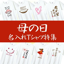 【送料無料】母の日 名入れ Tシャツ プレゼント 母の日特集 オリジナルTシャツ ギフト かわいい おもしろ ハート レディース 母の日 選べるデザイン ラッピング包装無料 t085-mom-nm