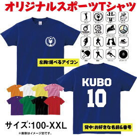 背番号 名入れ Tシャツ【 両面プリント 選べる スポーツ アイコン 名入れ 背番号 】 スポーツ 体育祭 部活 クラブ サークル クラス ユニフォーム オリジナル プレゼント 親子ペア メンズ レディース キッズ 誕生日 記念品 ギフト t085-sbt