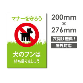 「犬のフンは 持ち帰りましょう」W200mm×H276mm看板 ペットの散歩マナー フン禁止 散歩 犬の散歩禁止 フン尿禁止 ペット禁止 DOG-120