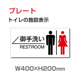 【送料無料】看板 表示板 W400mm×H200mm 「 御手洗い ← 」 左矢印 英語　お手洗い トイレ イラスト 【プレート 看板】 (安全用品・標識/室内表示・屋内屋外標識)　TOI-116