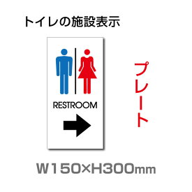 【送料無料】メール便対応 看板 表示板 W150mm×H300mm「 RESTROOM → 」 右矢印 英語　TOILET　お手洗い トイレ イラスト 【プレート 看板】 (安全用品・標識/室内表示・屋内屋外標識)TOI-135