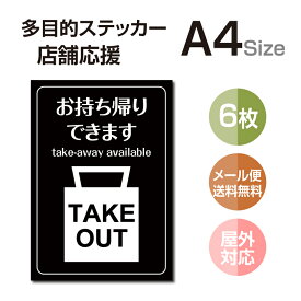 【メール便送料無料】 多目的ステッカー 店舗応援 A4サイズ テイクアウト デリバリー 営業中 飲食店 カフェ レストラン 居酒屋 ファミレス 寿司屋 店舗支援 ソーシャルディスタンス 感染予防 TAKE OUT お持ち帰り 出前 stk-c054-6set