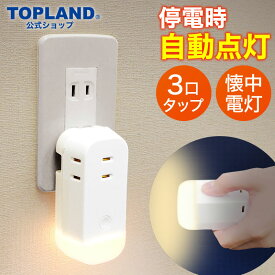 ライト付コンセントタップ 停電 自動点灯 防災ライト 災害対策 調光 ルームライト コンセント ライト 常夜灯 非常灯 LEDライト 電源タップ タップ 3個口 M7410【トップランド 公式ショップ】