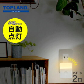 【5%OFF マラソン 5と0のつく日限定】　ライト付きUSBアダプタ 停電 自動点灯 防災ライト 災害対策 非常用 ライト 防災 グッズ 常夜灯 非常灯 電源アダプタ USBアダプタ USBポート 2ポート 充電器 室内 リビング ベッドサイド CHAC24L-WT 【トップランド 公式ショップ】