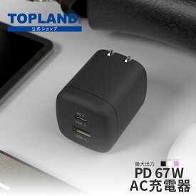 PD対応 67W アダプタ USB Type-C タイプC 急速充電 ACアダプタ 充電器 スマホ充電器 USB充電器 ブラック SACP67-BK ホワイト SACP67-WT パープル SACP67-PU 【トップランド 公式ショップ】