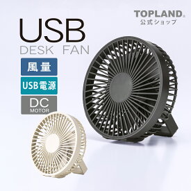 【お買い物マラソン ラスト26時間限定 5％OFF クーポン】【ポイント5倍 7/11 1:59まで】パワフルデスクファン 卓上扇風機 USB 小型 ミニ コンパクト 扇風機 DCモーター 小型扇風機 デスク ファン オフィス 机 アイボリー ブラック SF-DK25WT【トップランド 公式ショップ】