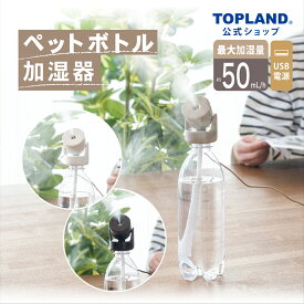 【ポイント5倍 10/9 1:59まで】ペットボトル加湿器 ムーブ 超音波式 加湿器 小型 卓上 ミニ USB オフィス 静音 コンパクト リビング ホワイト WT グレージュ GG ブラック BK SH-MV25 【トップランド 公式ショップ】