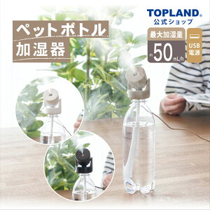 【ポイント5倍 10/10 23:59まで】ペットボトル加湿器 ムーブ 超音波式 加湿器 小型 卓上 ミニ USB オフ