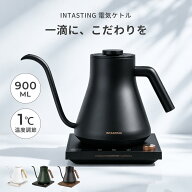 【9/19 19:59迄★クーポンで7,633円～】＼高評価★4.77／intasting 電気ケトル コーヒー 0.9L 1°C単位調…