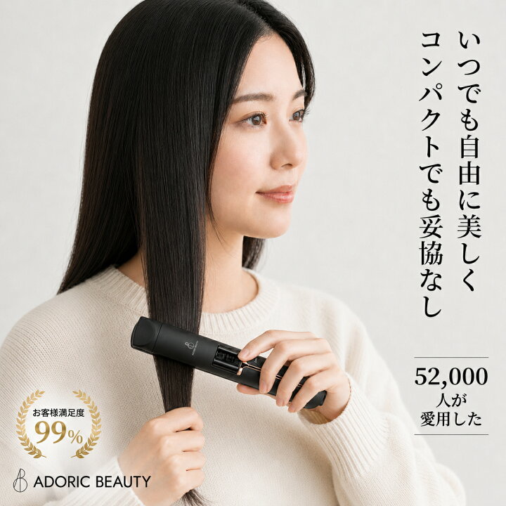 顧客満足度 97 8 獲得 ADORIC BEAUTY 公式 コードレス ヘアアイロン ミニ 前髪 カール ストレート 後れ毛 2way USB 充電式 軽量 旅行 携帯用 収納ポーチ 165 205 3段階 コンパクト ストレートアイロン メンズ ADORIC BEAUTY 公式 店