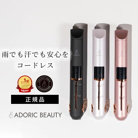 【クーポンで3,735円】＼高評価★4.63／ADORIC BEAUTY コードレス ヘアアイロン ミニ ストレートアイロン 前髪 2way カール ストレート USB 充電式 軽量 旅行 海外対応 出張 持ち運び 収納ポーチ 165℃〜205℃ 急速加熱 3段階温度調節メンズ レディース