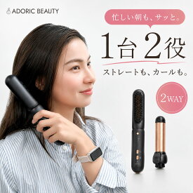 【クーポンで6,384円】＼美容師監修・機内持ち込みOK／ ADORIC BEAUTY コードレス ヘアアイロン カールアイロン 2way ヒートブラシ ブラシアイロン 25mm 前髪・顔まわりに ヘッド着脱式 海外対応 耐熱ポーチ付き メモリー機能
