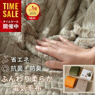 ＼マラソン限定20％OFF／1時間たった0.6円 高評価★4.71 電気毛布 掛け敷き 洗える ふわもこ毛布 電気ひ…