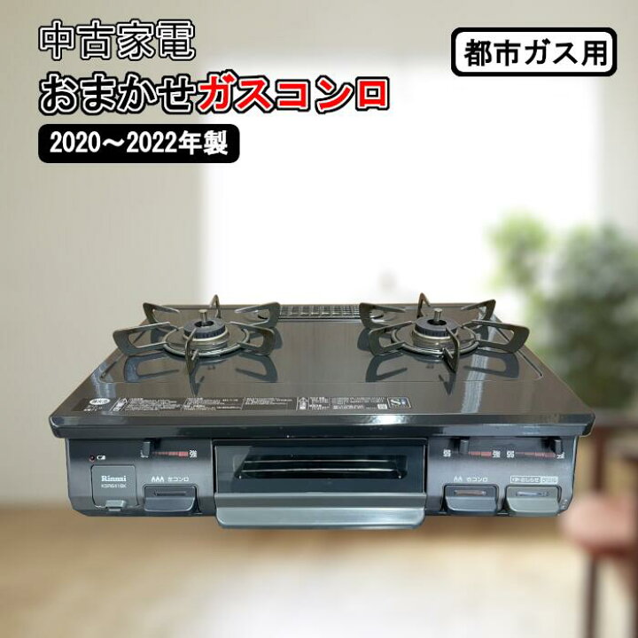 楽天市場】【中古】ガスコンロおまかせ 新生活応援 高年式 2020〜2022 