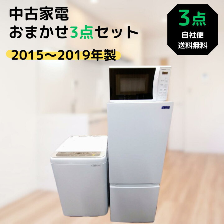 楽天市場】【中古】2015〜2019年製一人暮らしおまかせ家電3点セット 