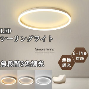 シーリングライト おしゃれ led 照明 調光調色 6畳 8畳 12畳 インテリア 明るい 照明器具 間接照明 アッパーライト 明るい シンプル リビング用 居間用 天井照明 シーリングライト 省エネ 和室