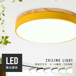 【★5年保証】 シーリングライト LED 調光調色 リモコン付き 子供部屋 寝室 6畳 8畳 14畳 リビング 照明 おしゃれ 北欧 天然木 薄型 明るい カラフル シンプル インテリア 間接照明 モダン 天井