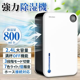【2025年新登場】除湿機 空気清浄機 一台二役 衣類乾燥対応 2.4L大容量 コンパクト 静音設計 自動停止 ホース排水可 部屋干し対応 7色LEDライト付 梅雨＆湿気対策 カビ防止 消臭機能 省エネ 脱衣所 洗面所 クローゼット トイレ 寝室対応 最大18畳 1年保証