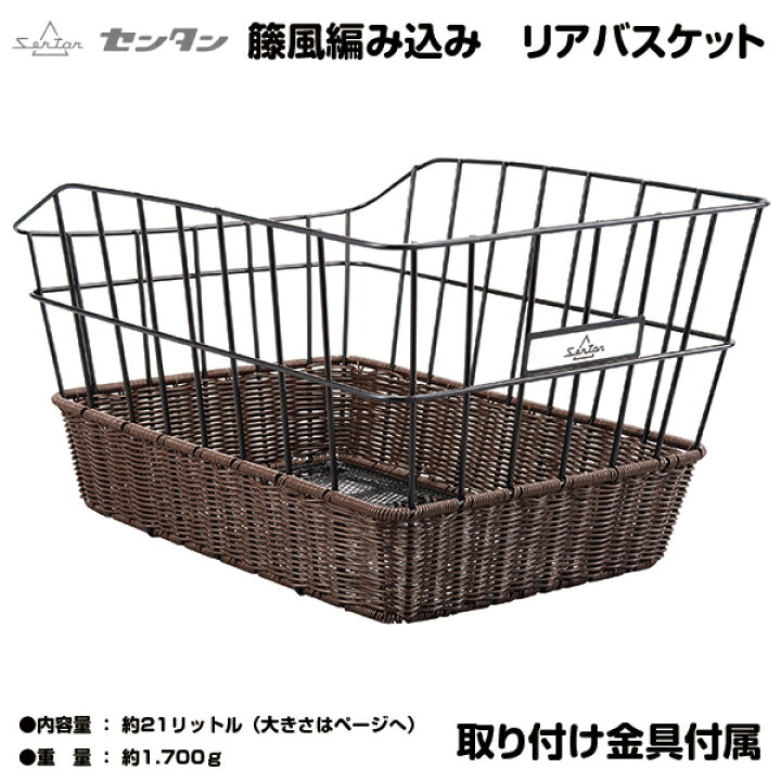 楽天市場 自転車専門店 送料無料 自転車に同梱不可 自転車 後ろカゴ 後 カゴ リアバスケット オシャレ お洒落 うしろかご 荷台 カゴ アミ ワイヤーコラボ うしろバスケット Amc R400 センタン工業 後ろかご Topone Online Shop