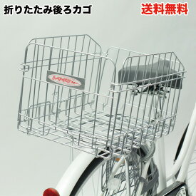 楽天市場 自転車 後ろカゴ 折りたたみワンタッチの通販