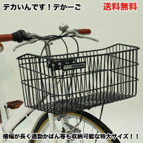 楽天市場】自転車 カゴ 大きいの通販