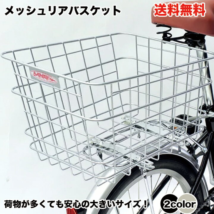 楽天市場 春の新生活応援 送料無料 自転車に同梱不可 自転車 後ろカゴ 後 カゴ リアバスケット 後ろかご 荷台 うしろかご うしろワイヤーバスケット Rb 30 センタン工業 後ろかご Topone Online Shop