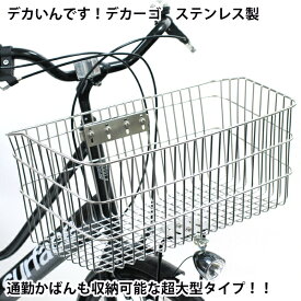 楽天市場 自転車 大型 前かご ステンレスの通販