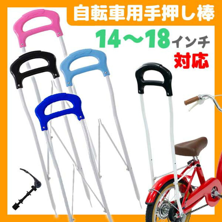 楽天市場】【自転車専門店】【自転車用手押し棒】【送料無料】幼児用 