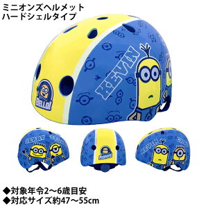 【送料無料】【子供用ヘルメット】【M&M】SG対応 ヘルメット ミニオンズ フレンド 子供用ヘルメット ケビン スチュアート カール ジェリー ピクサー イエロー かわいい 0484【キャラクターヘ