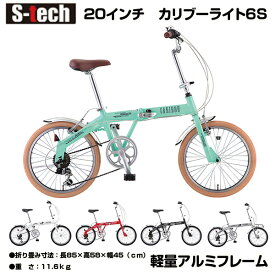 【自転車専門店】【送料無料】自転車 折りたたみ 20インチ アルミフレーム 超軽量 軽量 折り畳み自転車 自転車 折りたたみ自転車 軽量アルミフレーム シマノ6段変速 ギア カリブーライト S-TECH(サカモトテクノ)[B]