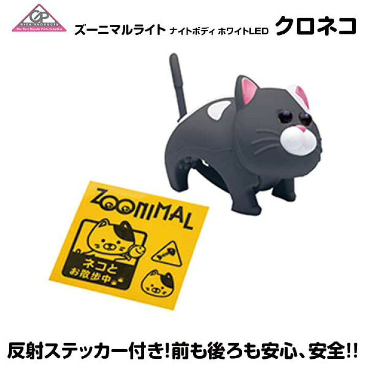 楽天市場 春の新生活応援 自転車用 Ledライト 送料無料 ヘッドライト テールライト ネコ クロネコ ホワイトled Lpf 反射ステッカー ズーニマルライト かわいい動物のライト Topone Online Shop