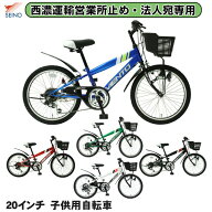 【西濃運輸 営業所止め・法人宛専用】【送料無料】自転車 子供用 20インチ 子供用自転車 トップワン 変速…