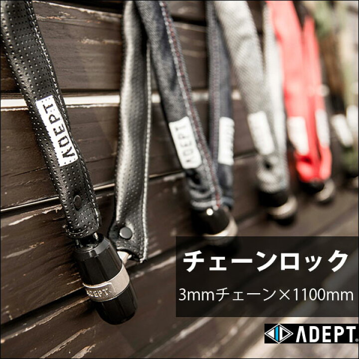 【自転車専門店】自転車 鍵 チェーンロック ADEPT アデプト K311 LKW2580 TOPONE ONLINE SHOP *お買い物マラソン中*26日1:59まで*ADEPT LKW26501 ADEPT(アデプト) FAB 511 チェーンロック 5×1100mm レッド LKW26501